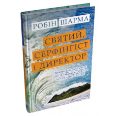 Святий, Cерфінгіст і Директор. Дивовижна розповідь про те, як можна жити за покликом серця