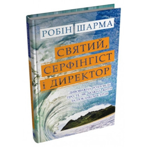 Святий, Cерфінгіст і Директор. Дивовижна розповідь про те, як можна жити за покликом серця