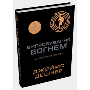 Випробування вогнем. Книга 2 Випробування вогнем. Книга 2