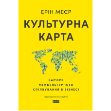 Культурна карта, Бар’єри міжкультурного спілкування в бізнесі (оновл. вид.)