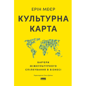Культурна карта, Бар’єри міжкультурного спілкування в бізнесі (оновл. вид.)