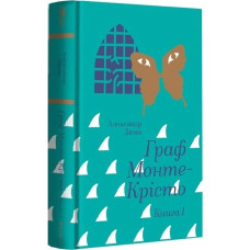 Граф Монте-Крісто. Книга 1 (Золота полиця) Граф Монте-Крісто. Книга 1 (Золота полиця)