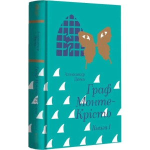 Граф Монте-Крісто. Книга 1 (Золота полиця) Граф Монте-Крісто. Книга 1 (Золота полиця)