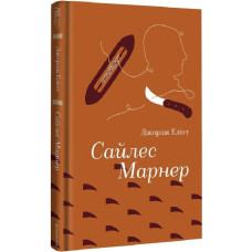Сайлес Марнер (Золота полиця) Сайлес Марнер (Золота полиця)