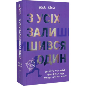 З усіх залишився один