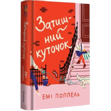 Затишний куточок Затишний куточок