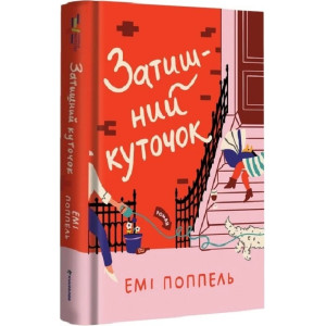 Затишний куточок