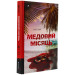 Медовий місяць