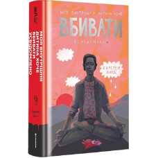 Моя внутрішня дитина хоче вбивати усвідомлено. Книга 2 (Вбивайте усвідомлено)