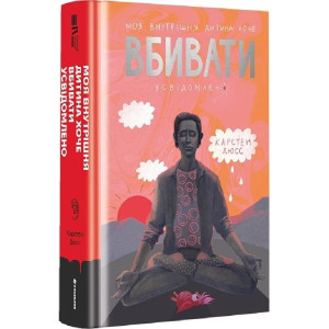 Моя внутрішня дитина хоче вбивати усвідомлено. Книга 2 (Вбивайте усвідомлено) Моя внутрішня дитина хоче вбивати усвідомлено. Книга 2 (Вбивайте усвідомлено)