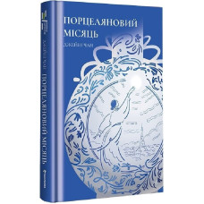 Порцеляновий місяць Порцеляновий місяць