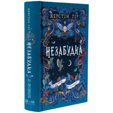 Незабудка. Книга 2. Те, що ніколи не загубиться