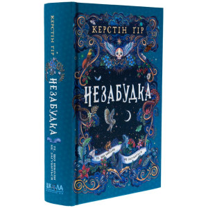 Незабудка. Книга 2. Те, що ніколи не загубиться