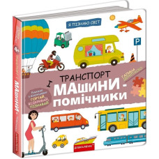 Я пізнаю світ. Транспорт і машини-помічники