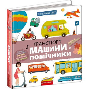 Я пізнаю світ. Транспорт і машини-помічники