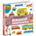 Я пізнаю світ. Транспорт і машини-помічники