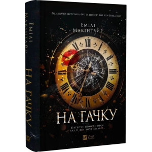 На гачку. Книга 1 (Неказкова історія)