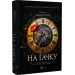 На гачку. Книга 1 (Неказкова історія)