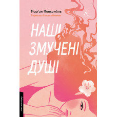 Наші змучені душі Наші змучені душі