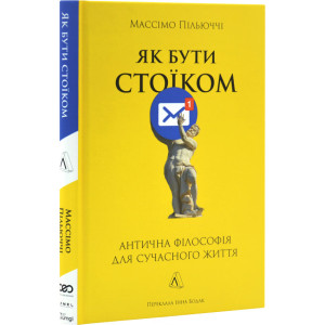 Як бути стоїком. Антична філософія для сучасного життя (тверда обкладинка)