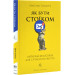 Як бути стоїком. Антична філософія для сучасного життя (тверда обкладинка)