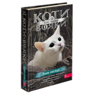 Коти-вояки. Знамення Зореклану. Книга 4. Знак місяця