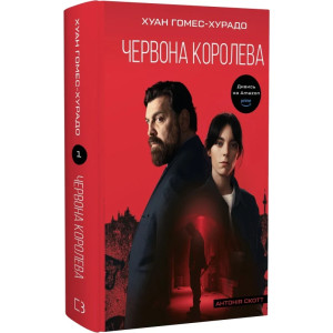 Антонія Скотт. Книга 1. Червона Королева