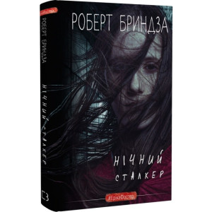 Нічний Сталкер