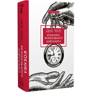 Коханка французького лейтенанта (Класика) Коханка французького лейтенанта (Класика)