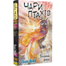 Чари птахів. Книга 5. Вогняний фенікс Чари птахів. Книга 5. Вогняний фенікс