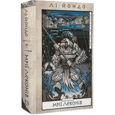 Той птах, що п'є сльози. Книга 2. Мрії леконів