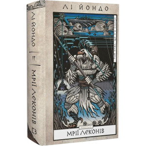 Той птах, що п'є сльози. Книга 2. Мрії леконів Той птах, що п'є сльози. Книга 2. Мрії леконів