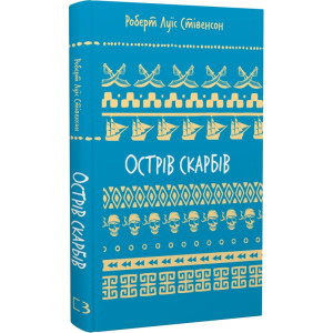 Острів скарбів (Шкільна бібліотека Book Chef)