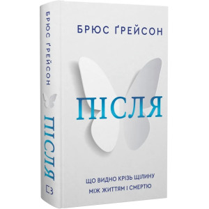 Після. Що видно крізь щілину між життям і смертю