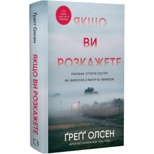Якщо ви розкажете. Реальна історія сестер, які виросли з матір’ю-вбивцею