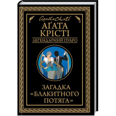 Загадка «Блакитного потяга» (Легендарний Пуаро)