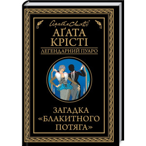 Загадка «Блакитного потяга» (Легендарний Пуаро)
