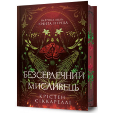 Багряна Міль. Книга 1. Безсердечний мисливець (Limited edition)