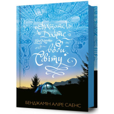 Арістотель і Данте пірнають у води світу. Книга 2