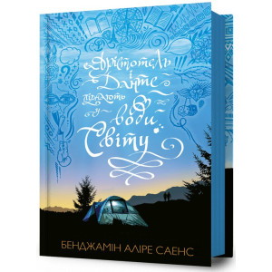 Арістотель і Данте пірнають у води світу. Книга 2