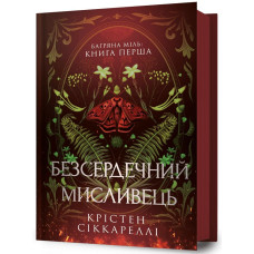 Багряна Міль. Книга 1. Безсердечний мисливець Багряна Міль. Книга 1. Безсердечний мисливець