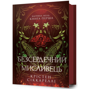 Багряна Міль. Книга 1. Безсердечний мисливець Багряна Міль. Книга 1. Безсердечний мисливець