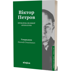 Проблема великої літератури