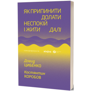 Як припинити долати неспокій і жити далі.