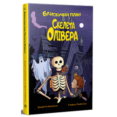 Блискучий план Скелета Олівера