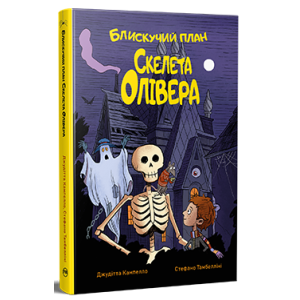 Блискучий план Скелета Олівера