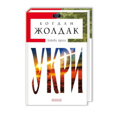 Укри (Доросла серія)
