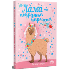 Лама — подружка нареченої
