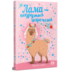 Лама — подружка нареченої