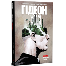 Ґідеон-Фоллз. Книга 5. Пропащі світи